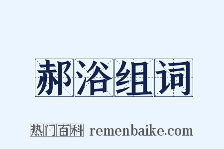 郝浴组词是什么意思的图片